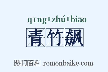 青竹飙是什么意思的图片